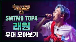 [SMTM9] TOP 4 래원 무대 모아보기 (TOP 4 Layone Performance Compilation)