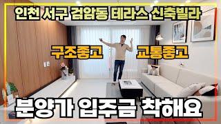 [인천서구테라스신축빌라] 검암동에 업그레이드된 신축빌라가 오픈했습니다~ 오랫만에 검암동 신축현장을 함께보시죠~