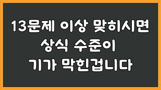 20문제 중 13문제 이상 맞히신다면 상식 수준이 기가 막힌 겁니다 / [기본 상식 퀴즈]