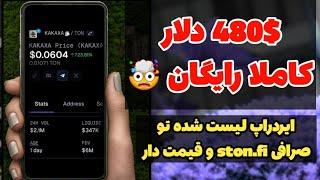 فوری  480$ دلار کاملآ رایگان ایردراپ لیست شده تو صرافی ston.fi و قیمت داره