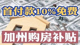 美国买房最大福利赠送10%首付款！ 加州买房首付补贴10%不用还！不查收入贷款利率3.875% 教你申请加州买房首付款10%补贴福利？美国买房找八戒！#美国买房找八戒 #美国买房 #美国房贷