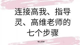 7个步骤连接高我，连接指导灵，高维老师，如何和指导灵沟通接收高维信息 | 明心灵修