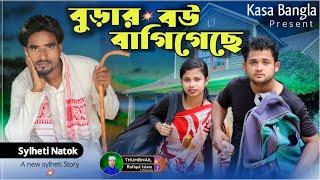 বুড়ার বউ ভাগিগেছে || Short Film || Kasa Bangla || Sylheti Natok || Ajar Uddin || EP 52