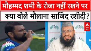 Mohammed Shami: मौहम्मद शमी के रोजा नहीं रखने पर क्या बोले मौलाना Sajid Rashidi? | Breaking