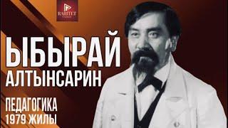 Ыбырай Алтынсарин. Педагогика 1979 жыл.