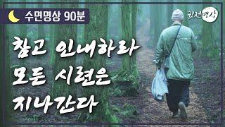 참고 인내하라