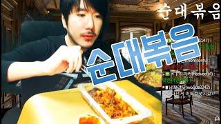 Stir fried Soondae スンデ炒め 순대볶음 먹방 소통 Korea Mukbang ASMR Eating Show 김톰슨  잠오는 목소리