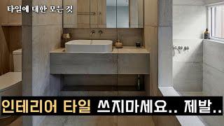 EP.04 이 영상을 보기 전에 자재 고르지 마세요 | 타일의 장단점 | 인테리어 자재 고르는 팁