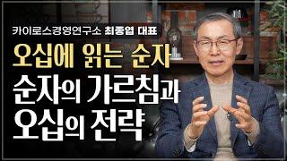 나이 오십, 인생을 빛나게 할 순자의 명언 | 카이로스경영연구소 대표 최종엽 | 순자 인생 인문학