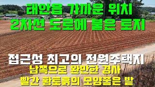 [쇼츠영상 1]충남 태안 2차선 도로에 접해 있는 모양좋은 토지,접근성 좋고 주변환경 깔끔해서 전원주택지로도 손색없는 넓은 황토밭[태안서산 부동산전문 현대부동산]