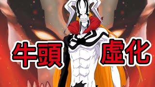 【死神Bleach】牛頭虛化！完全虛化 | 為什麼一護會變成牛頭虛化？