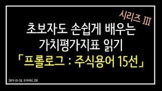 [기업분석기초] 기업가치평가를 위해 꼭 알아야 할 주식용어 15선