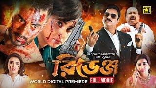 Revenge | রিভেঞ্জ | Bubly & Roshan | World Digital Premiere | Bangla Full Movie | Anupam