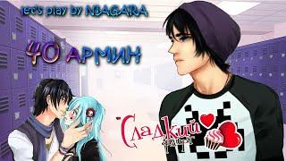 Сладкий флирт - АРМИН 40 ЭПИЗОД {NIAGARA & DANIKS}