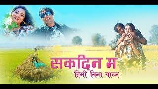 New Nepali modern song || सक्दिन म... || Sagar Abiral GC_Ft. Arjun Kumar / Nikita Sunar_Sakdina ma