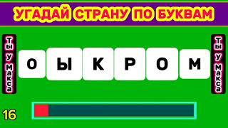 Угадай Страну По Буквам | Страны По Перепутанным Буквам | Угадай 30 Стран | Тест На Эрудицию Часть 4