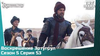 Воскрешение Эртугрул Сезон 5 Серия 53 @TRTDrama_Ru