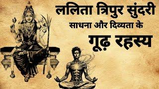 Lalita tripur sundari Sadhna | ललिता त्रिपुर सुंदरी साधना के रहस्य | #sadhna