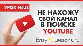 Почему моего канала нет в поиске YouTube