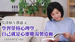 【吳淡如Ｘ鄧惠文】學習榮格心理學，自己就是心靈雞湯製造廠