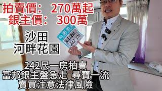 拍賣價： 270萬起 | 銀主價： 300萬｜沙田河畔花園｜242尺一房拍賣｜富邦銀主盤急走｜尋寶一流｜賣買注意法律風險