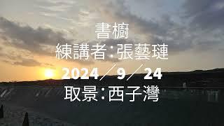 書櫥典故解說2024.9.24