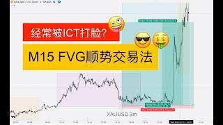 用ICT方法根本就是逆趋势，只会被持续打脸，用M15 FVG才能提高胜率持续获利 #M15FVG顺势交易法 #外汇交易 #黄金交易 #SMC #ICT #反ICT