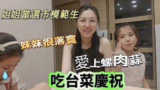 241006 吃台菜慶祝姐姐當選市模範生 第一次吃螺肉蒜 太愛了 一定要学會這個菜