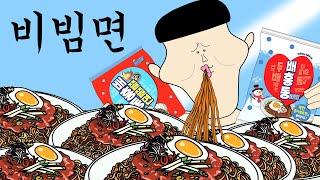 비빔면 [병맛더빙/웃긴영상]