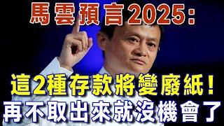 馬雲預言2025：這兩種存款將變成廢紙，再不取出來就沒機會了，存錢請記住五要兩不要。【有書說】 #上了年紀該明白的事 #養老 #聰明老人 #長壽秘密 #延壽 #長壽 #晚年幸福 #生活經驗