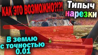 Типыч НАРЕЗКА: Верь в точность, она ЕСТЬ ! - (мир танков World of Tanks wot гайд смотрит реакция)