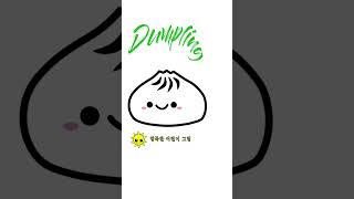 쉽고 빠르게 만두 그리는 법 #만두 그리는 법 #만두 #밈 #음식 #카와이
