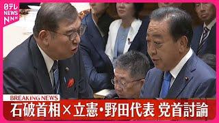 【速報】党首討論　石破首相×立憲民主党・野田代表