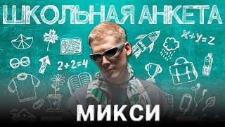 МИКСИ - депрессия после VERSUS'а, борьба с зависимостями и будущее в кино | ШКОЛЬНАЯ АНКЕТА