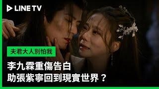 【夫君大人別怕我】EP36：李九霖重傷告白，助張紫寧回到現實世界？ | LINE TV 共享追劇生活