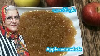 Apple marmalade طرز تهیه مارمالاد سیب خوش طعم خونگی