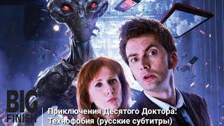 1 серия - Технофобия | Приключения Десятого Доктора | Big Finish