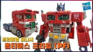 더욱 더 완벽해진 시즈 옵티머스! [트랜스포머 프리미엄 피니시] 옵티머스 프라임 - [Transformers Premium Finish] Optimus Prime