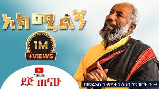  አክሚልኝ የልቤን ሐዘን | መልአከ ሰላም ቀሲስ እንግዳወርቅ  | @dejtenahu