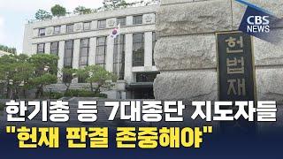 [CBS 뉴스] 종교계, 헌재 판결 승복해야 목소리 이어져