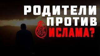 Родители против религии?