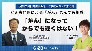 【Dr.ナグモの命の食事アカデミー】　がんなんでも相談・がんになってからでも遅くはない！