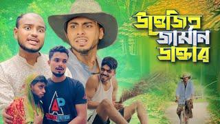 উত্তেজিত জার্মান ডাক্তার - NEW NATOK / AJAIRA PUBLIC OFFICIAL