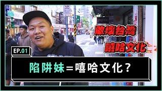 街訪 |  陷阱妹=嘻哈文化？台灣人「最愛的Rapper」竟然是「他」！ | 《沒在和你嘻嘻哈哈》EP1