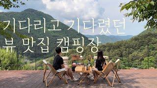 기다리고 기다렸던 뷰 맛집 캠핑장 | EP. 31 휴앤아크 캠핑장