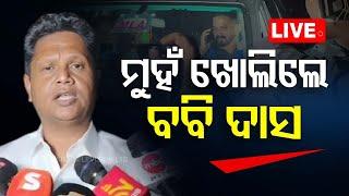 Live | ମୁହଁ ଖୋଲିଲେ ବବି ଦାସ | Dharmasala MLA | Himanshu Sekhar Sahoo | Babi Das | Odia News | O