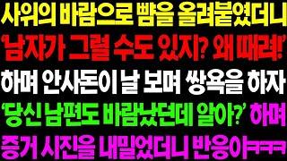 실화사연 사위의 바람으로 뺨을 올려 붙였더니 '남자가 그럴 수도 있지' 하며  안 사돈이 막말을 내 뱉길래      사이다 사연,  감동사연, 톡톡사연