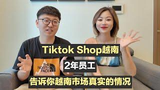 Tiktok Shop越南2年员工分享越南市场真实情况