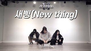 [MIRRORED] 지코 (ZICO) - 새삥 (New thing) 3인 버전 | 스맨파 리더계급 안무 거울모드 | 커버댄스 DANCE COVER