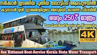 250₹ ആലപ്പുഴയിൽ സർക്കാർ ഒരുക്കുന്ന ബോട്ടിംഗ് ഉല്ലാസയാത്ര| See Kuttanadu Boat Service in Alappuzha